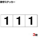 TRUSCO 数字ステッカー 1 白地/黒文字 縦50×横50mm 3枚入り