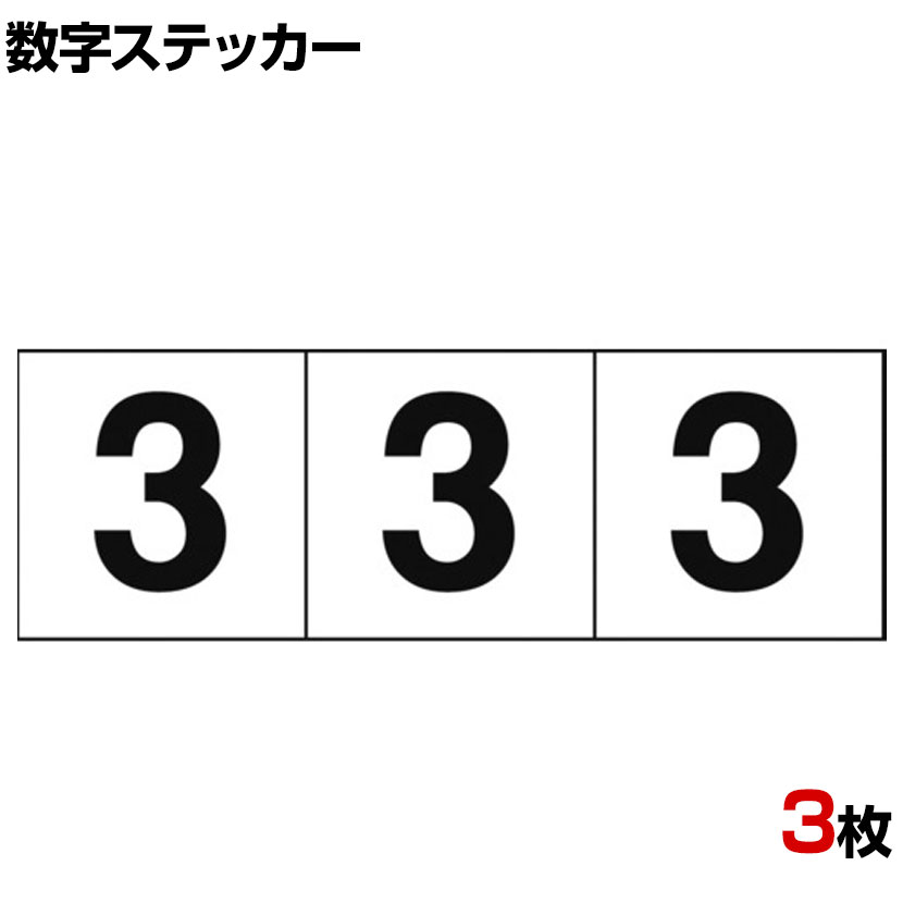 TRUSCO 数字ステッカー 3 白地/黒文字 縦50×横50mm 3枚入り ●屋内外使用可能です。●番号管理に便利です。 商品について 品番TSN-50-3 サイズ縦50×横50mm 重量0.002kg 材質塩化ビニール(PVC) 表示内容数字「3」 取り付け方法貼り付けタイプ(粘着シール) 入り数3枚 生産国日本 備考RoHS2指令対応 配送について お届け日について複数注文や出荷量の多い時期などはさらにお時間を頂戴する可能性がございます。また、台数をまとめてのご購入の場合、分納でのお届けとなる場合がございます。納期、およびお届け詳細はお問い合わせください。 配送費用について1回のご注文につき、送料550円(税込)。3300円(税込)以上のご注文で送料無料!沖縄、離島へのお届けは、別途お見積り。 組立についてこちらの商品は完成品です。 備考こちらの商品は軒先渡し(玄関先へのお届け)となります。