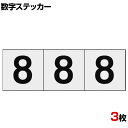 TRUSCO 数字ステッカー 8 透明地/黒文字 縦50×横50mm 3枚入り