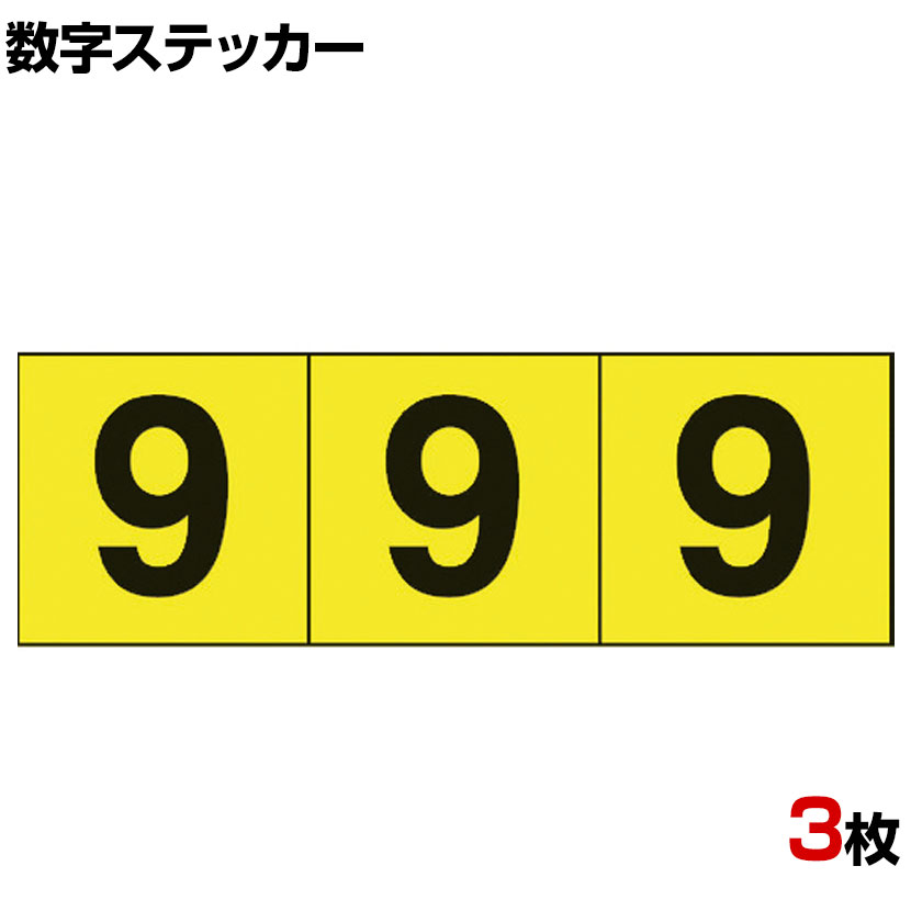 TRUSCO 数字ステッカー 9 黄色地/黒文字 縦50×横50mm 3枚入り