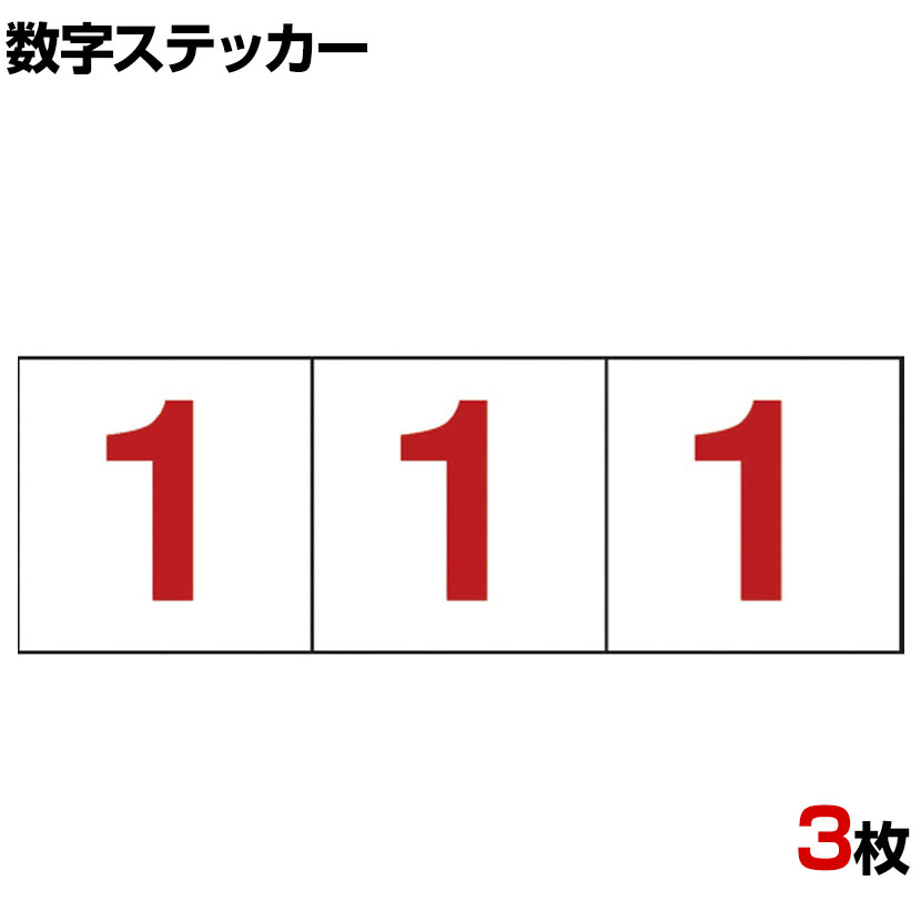 TRUSCO 数字ステッカー 1 透明地/赤文字 縦100×横100mm 3枚入り