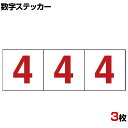 TRUSCO 数字ステッカー 4 透明地/赤文字 縦100×横100mm 3枚入り