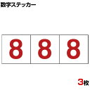 TRUSCO 数字ステッカー 8 透明地/赤文字 縦100×横100mm 3枚入り