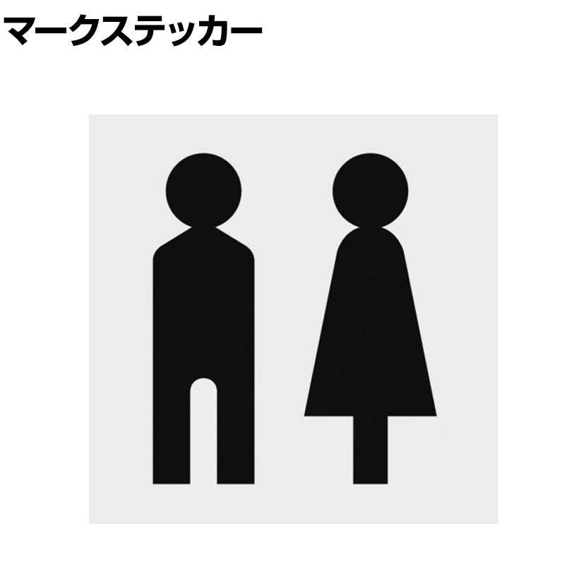 TRUSCO マークステッカ トイレマーク 透明地 黒文字 縦100×横100mm 1枚入り ●屋内外使用可能です。●トイレをマークで表現したステッカーです。 商品について 品番TSN-100-M3-TM サイズ外寸 / 縦100×横100mm文字高 / 35mm 重量0.002kg 材質塩化ビニール(PVC) 表示内容黒マーク「トイレ」透明 取り付け方法貼り付けタイプ 入り数1枚 生産国日本 梱包数1箱 梱包サイズ幅100×奥行300×高さ6mm 梱包重量0.01kg 配送について お届け日について複数注文や出荷量の多い時期などはさらにお時間を頂戴する可能性がございます。また、台数をまとめてのご購入の場合、分納でのお届けとなる場合がございます。納期、およびお届け詳細はお問い合わせください。 配送費用について1回のご注文につき、送料550円(税込)。3300円(税込)以上のご注文で送料無料!沖縄、離島へのお届けは、別途お見積り。 組立についてこちらの商品は完成品です。 備考こちらの商品は軒先渡し(玄関先へのお届け)となります。