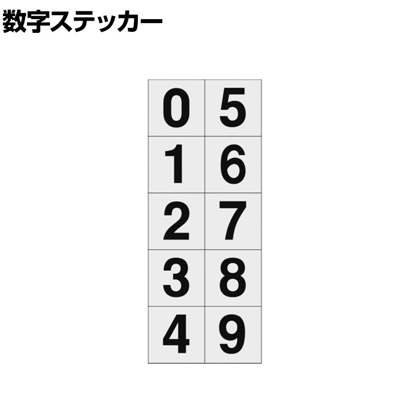 TRUSCO 数字ステッカー 0〜9連番 透明地/黒文字 縦50×横50mm 1枚入り