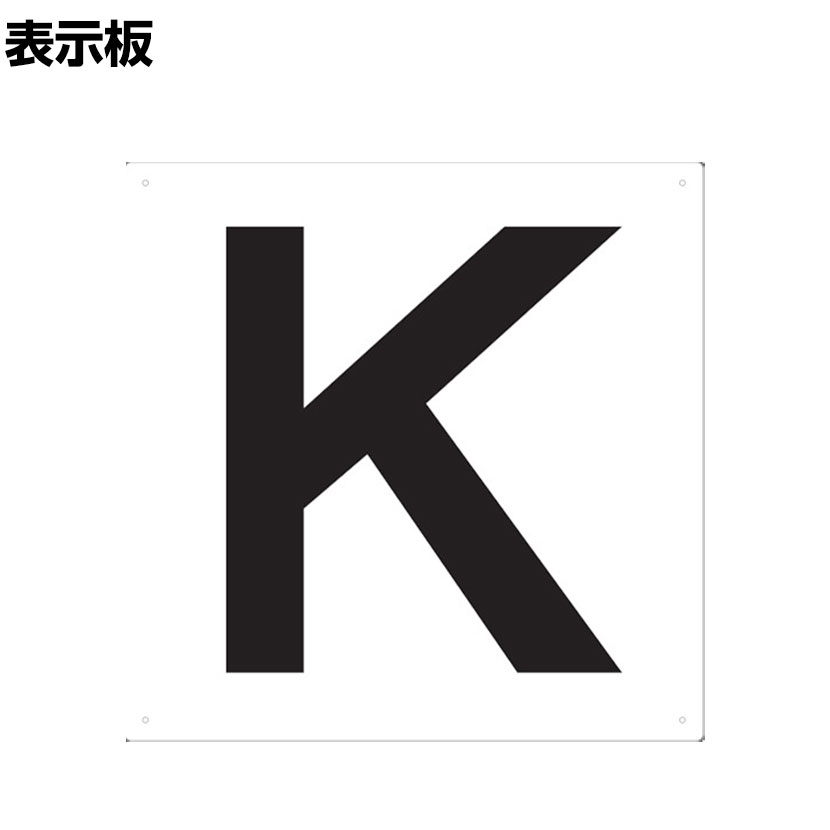 TRUSCO 表示板 アルファベット K 縦420×横420mm 1