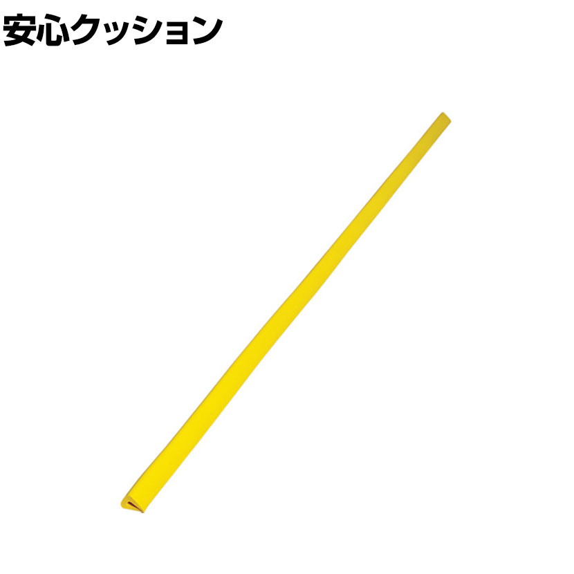 TRUSCO 安心クッションはさみ込み型 イエロー 幅15×長さ900mm