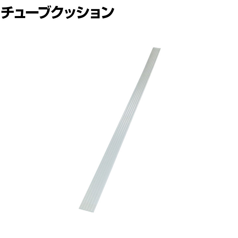 TRUSCO チューブクッション 幅50×長さ1200mm