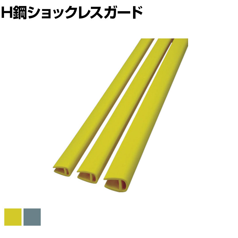 TRUSCO H鋼ショックレスガードM 幅24×長さ1000mm