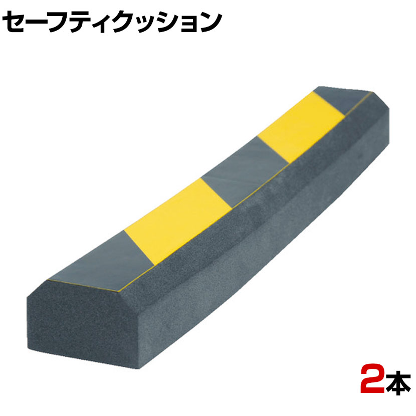 TRUSCO セーフティクッション 山型 黄黒 幅50×長さ300mm 2本入り