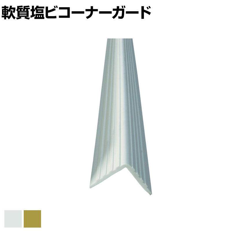 304-311(321・331)　コーナークッション　プリズムクッション(高輝度反射タイプ)　コーナーガード　PVC　2000×320×5.3mm厚　(黒・青・緑)　ユニット　UNIT