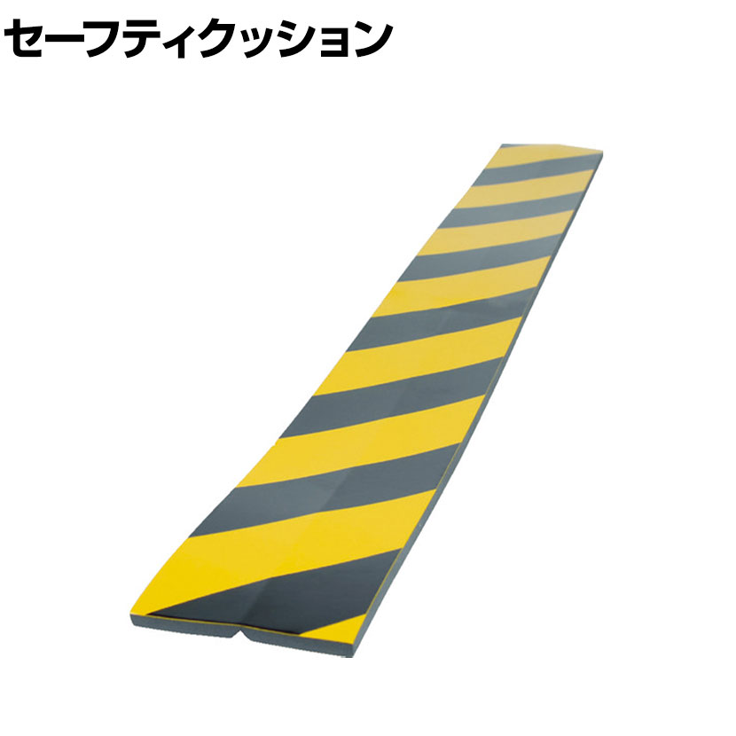 TRUSCO セーフティクッション コーナー用 黄黒 幅100×長さ910mm ●裏面がポリエチレンフォームでやわらかく、耐候性に優れています。●裏面の中央部分にV字の溝加工があるので、コーナー部の緩衝にも最適です。●カッターで切断できます。 商品について 品番TSC-8100-910 サイズ外寸 / 幅100×長さ910mm厚さ / 8mm 重量0.1kg 材質本体 / ポリエチレンフォーム、塩化ビニール(PVC)粘着剤 / アクリル系 取り付け方法貼り付けタイプ(両面テープ付属) 生産国日本 梱包数1箱 梱包サイズ幅105×奥行910×高さ10mm 梱包重量0.1kg 配送について お届け日について複数注文や出荷量の多い時期などはさらにお時間を頂戴する可能性がございます。また、台数をまとめてのご購入の場合、分納でのお届けとなる場合がございます。納期、およびお届け詳細はお問い合わせください。 配送費用について1回のご注文につき、送料550円(税込)。3300円(税込)以上のご注文で送料無料!沖縄、離島へのお届けは、別途お見積り。 組立についてこちらの商品は完成品です。 備考こちらの商品は軒先渡し(玄関先へのお届け)となります。