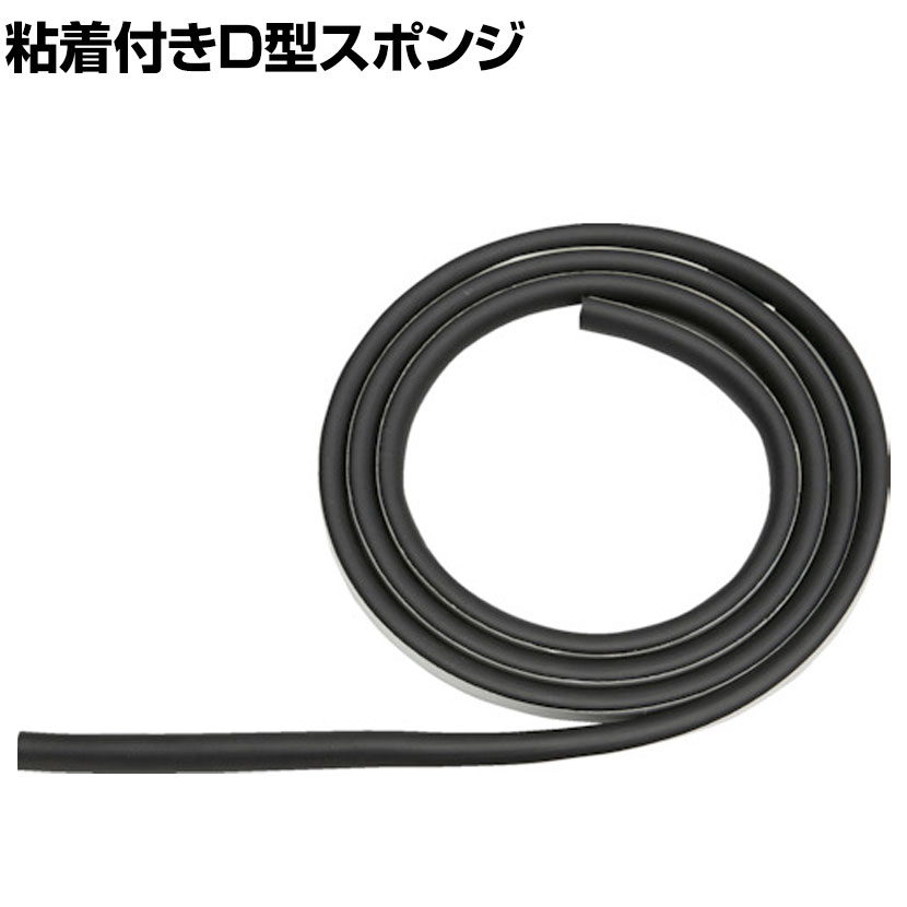 TRUSCO 粘着付きD型スポンジ 幅15×長さ2400mm