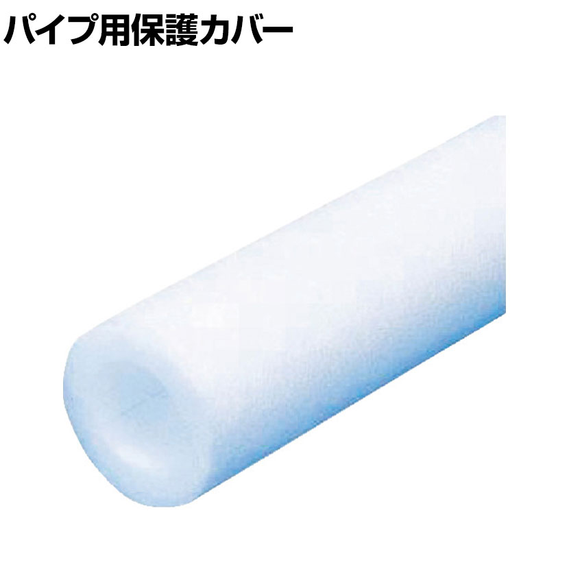 TRUSCO パイプ用保護カバー ホワイト 直径81×長さ2000mm