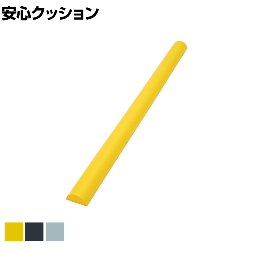 TRUSCO 安心クッション 半円型 幅50×長さ900mm 1本入り