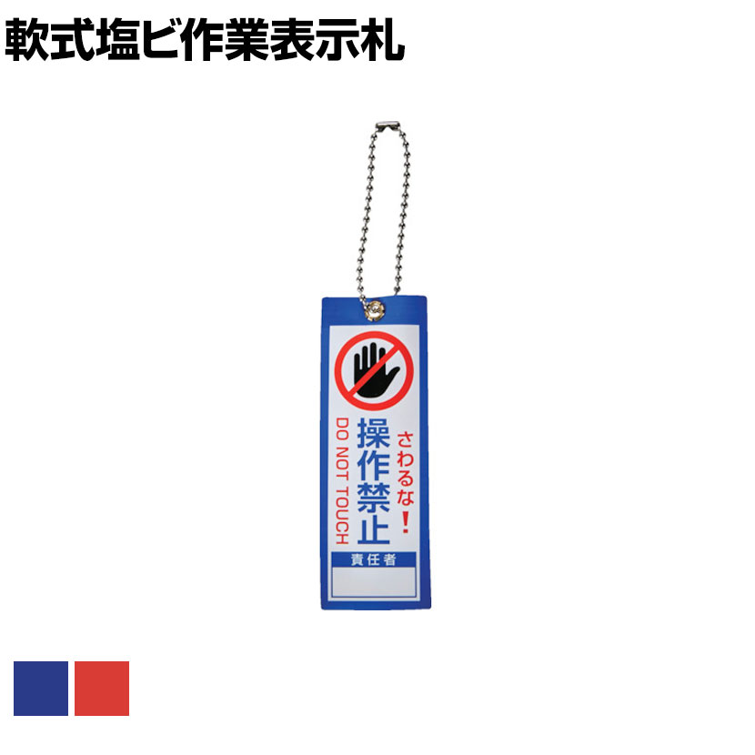 TRUSCO 軟式塩ビ作業表示札(ボールチェーン付き)操作禁止 縦100×横35mm