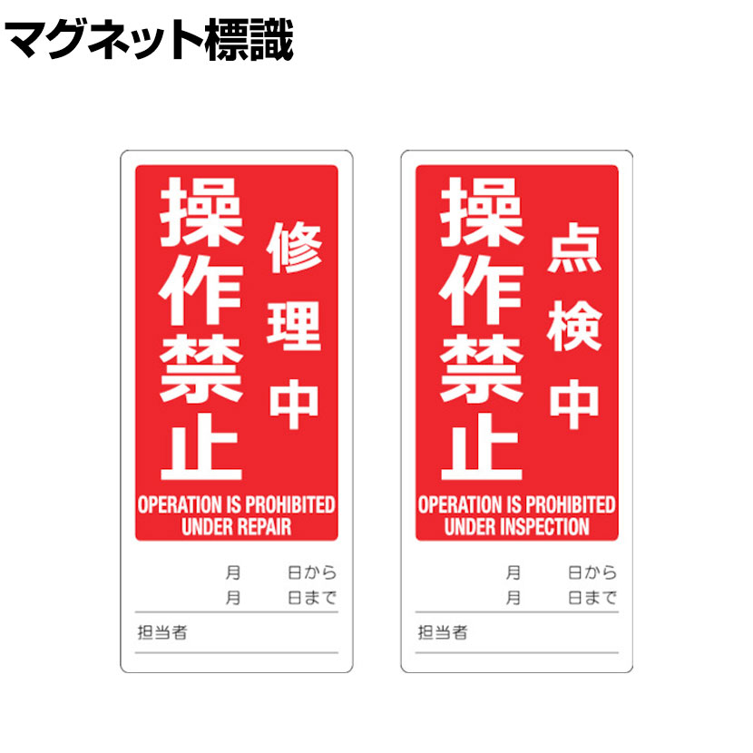 TRUSCO マグネット修理点検標識(両面仕様) 修理中操作禁止/点検中操作禁止 英語表記入り 縦1