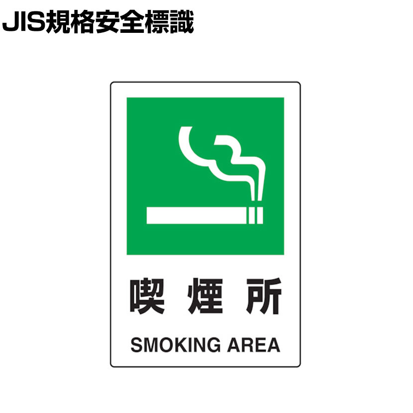 TRUSCO 2ケ国語 JIS規格安全標識 喫煙所 縦450×横300mm