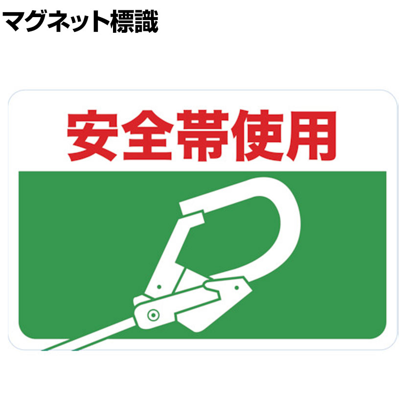 TRUSCO マグネット標識 安全帯使用 縦300×横450mm