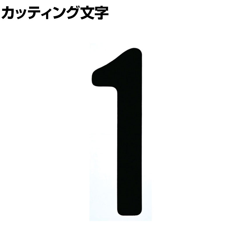 TRUSCO カッティング文字 黒 1 縦50×横15mm
