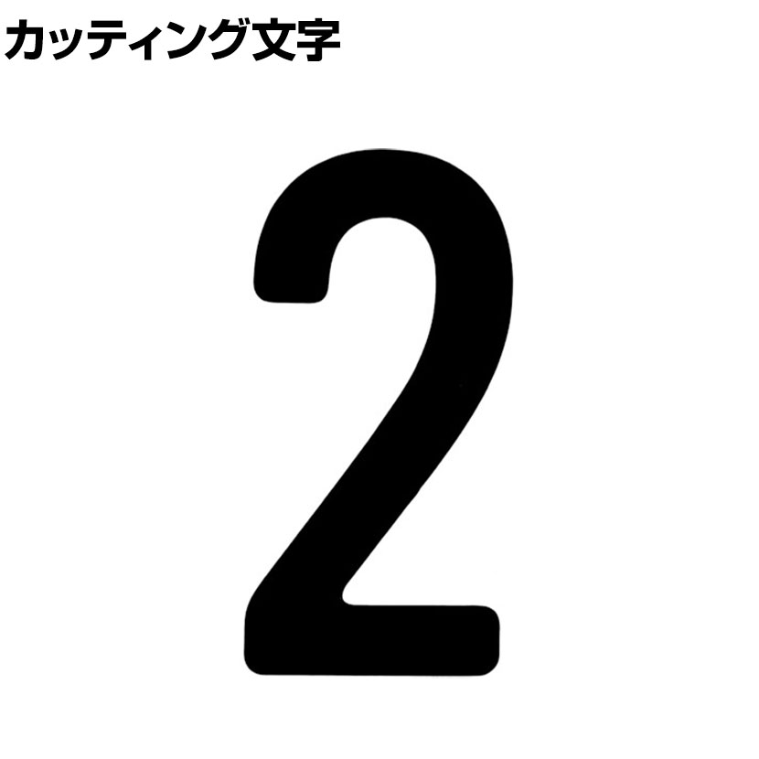 TRUSCO カッティング文字 黒 2 縦50×横25mm