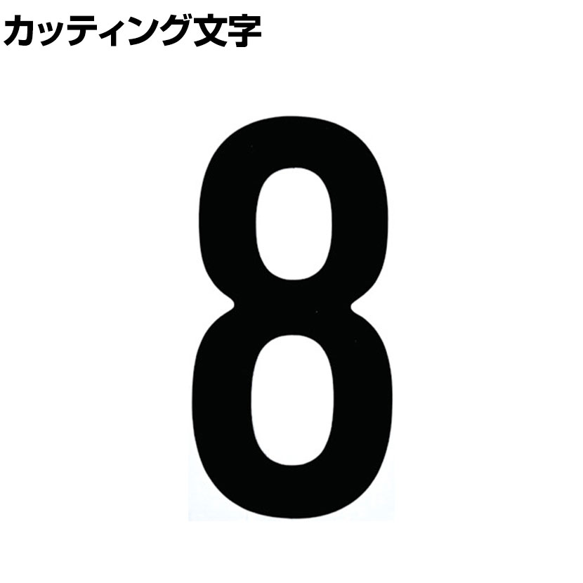 Rakuten - TRUSCO カッティング文字 黒 8 縦50×横25mm