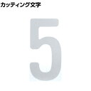 TRUSCO カッティング文字 白 5 縦50×横25mm