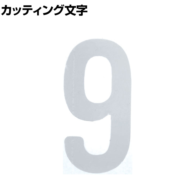 TRUSCO カッティング文字 白 9 縦50×横25mm