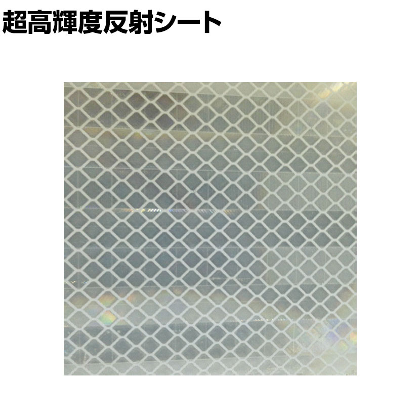TRUSCO 超高輝度反射シート プリズム型 白 縦227×横227mm