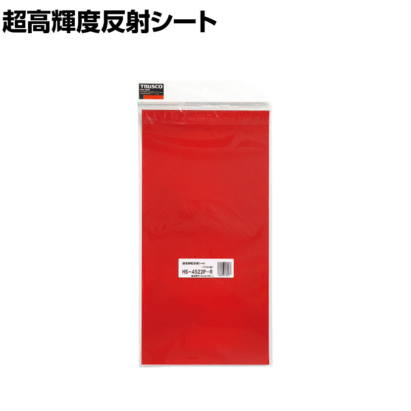 TRUSCO 超高輝度反射シート プリズム型 赤 縦455×横227mm