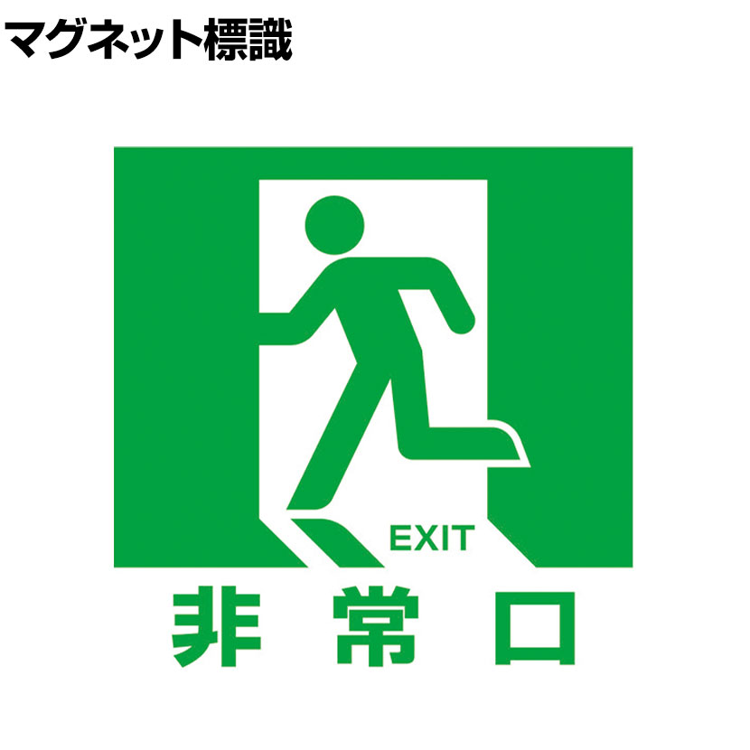 TRUSCO マグネット標識(蓄光タイプ) 非常口 縦180×横180mm