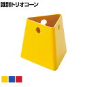 TRUSCO 識別トリオコーン 小 底辺115×上辺85×高さ100mm