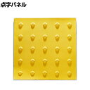 【25日11時〜5時間限定P5倍】TRUSCO 点字パネル ポイントタイプ 縦300×横300mm