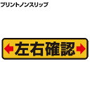 【25日11時〜5時間限定P5倍】TRUSCO プリントノンスリップ 左右確認 縦150×横610mm