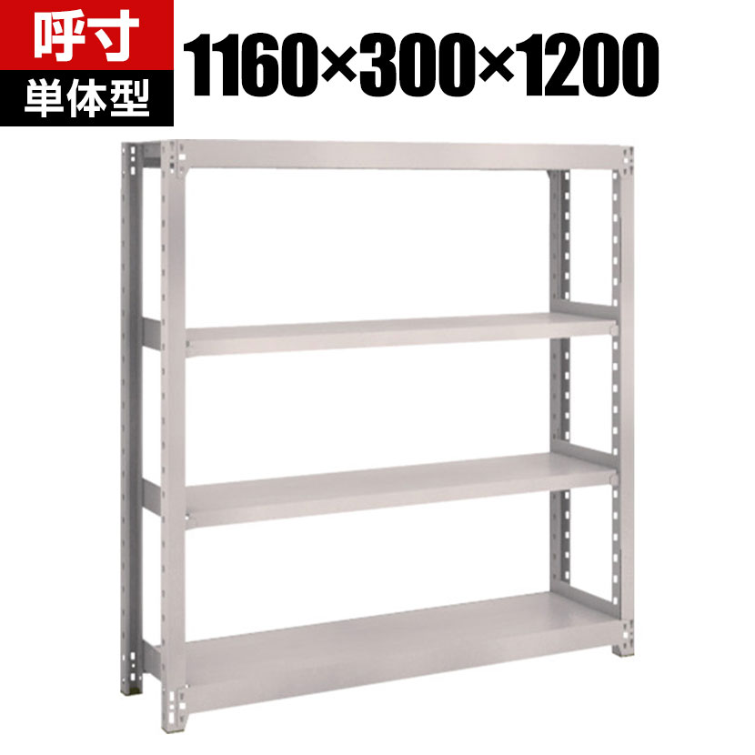 商品について サイズ(呼び寸法)幅1160×奥行300×高さ1200mm サイズ(実寸法)幅1205×奥行305×高さ1208mm 重量29.4kg 均等耐荷重全体 / 1500kg棚板(1段あたり) / 200kg 段数4段 生産国日本 組立時間(目安)2人 / 30分 備考棚板 / 高さ調整可能(25mmピッチ)単体型粉体塗装RoHS指令対応グリーン購入法適合製品 ご注意・集中荷重になりますと耐荷重能力は半減します。必ず均等に荷重を分布させてご使用ください。 配送について お届け日について複数注文や出荷量の多い時期などはさらにお時間を頂戴する可能性がございます。また、台数をまとめてのご購入の場合、分納でのお届けとなる場合がございます。納期、およびお届け詳細はお問い合わせください。 配送費用について配送費無料。沖縄、離島へのお届けは、別途お見積り。 組立についてお客様組立の商品です。 備考こちらの商品は軒先渡し(玄関先へのお届け)となります。