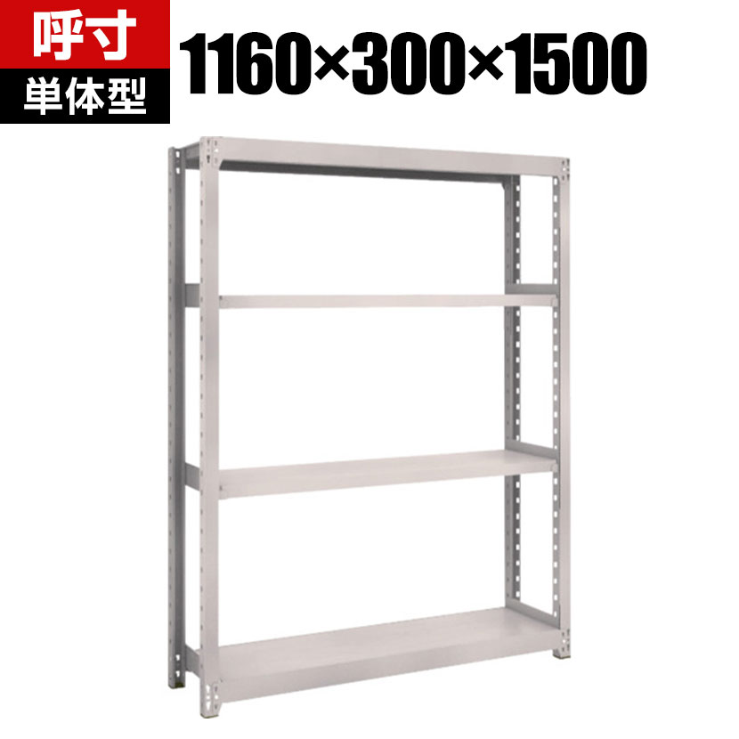 【本体】TRUSCO M2型軽中量棚 幅1160×奥行300×高さ1500mm 4段 単体 ネオグレー 506-6581