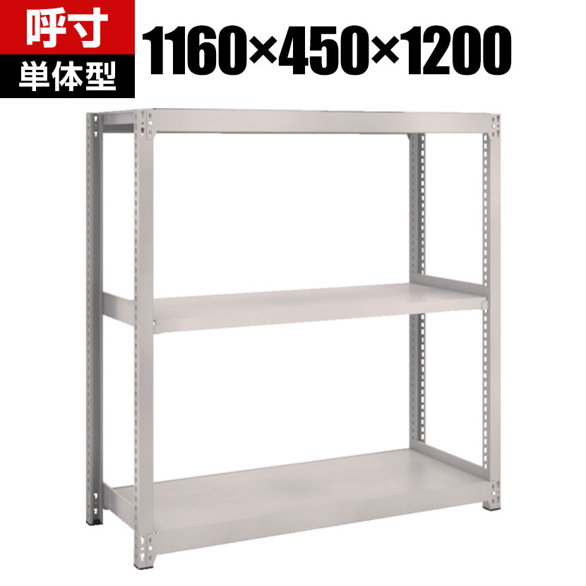 【本体】TRUSCO M2型軽中量棚 幅1160×奥行450×高さ1200mm 3段 単体 ネオグレー 511-5710