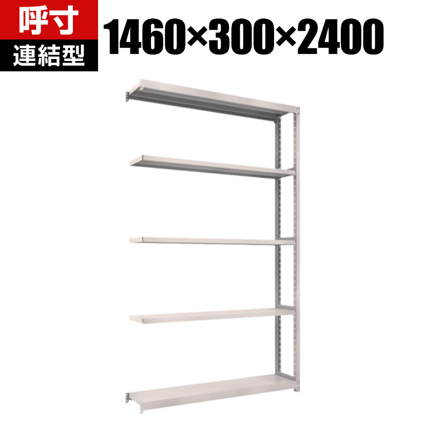 商品について サイズ(呼び寸法)幅1460×奥行300×高さ2400mm サイズ(実寸法)幅1460×奥行305×高さ2408mm 重量39.3kg 均等耐荷重全体 / 1500kg棚板(1段あたり) / 200kg 段数5段 生産国日本 組立時間(目安)2人 / 30分 備考棚板 / 高さ調整可能(25mmピッチ)連結型粉体塗装RoHS指令対応グリーン購入法適合製品 ご注意・集中荷重になりますと耐荷重能力は半減します。必ず均等に荷重を分布させてご使用ください。・連結型のみではご使用できません。 配送について お届け日について複数注文や出荷量の多い時期などはさらにお時間を頂戴する可能性がございます。また、台数をまとめてのご購入の場合、分納でのお届けとなる場合がございます。納期、およびお届け詳細はお問い合わせください。 配送費用について配送費無料。沖縄、離島へのお届けは、別途お見積り。 組立についてお客様組立の商品です。 備考こちらの商品は軒先渡し(玄関先へのお届け)となります。