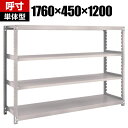 【本体】TRUSCO M2型軽中量棚 幅1760×奥行450×高さ1200mm 4段 単体 ネオグレー 505-9101(3)