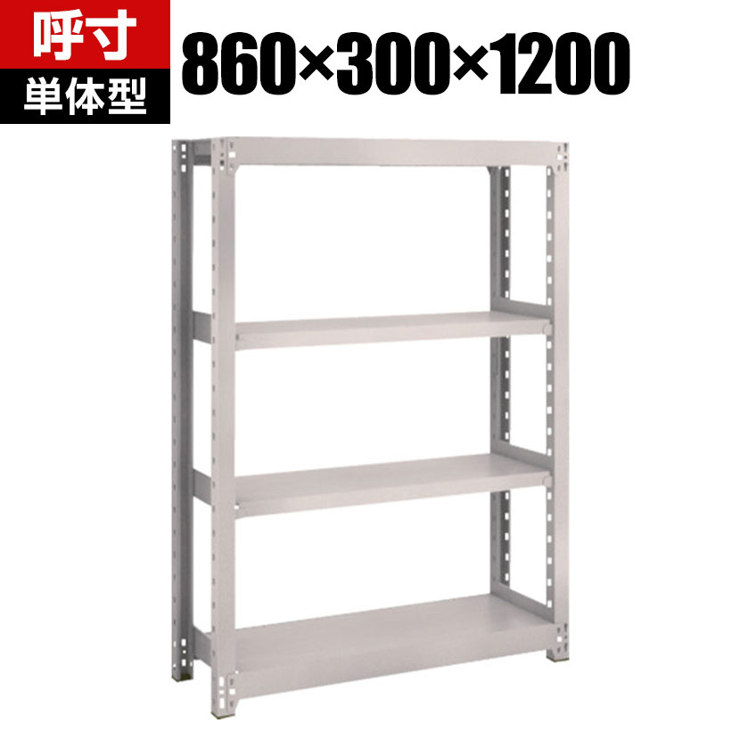 【本体】TRUSCO M2型軽中量棚 幅860×奥行300×高さ1200mm 4段 単体 ネオグレー 506-8029