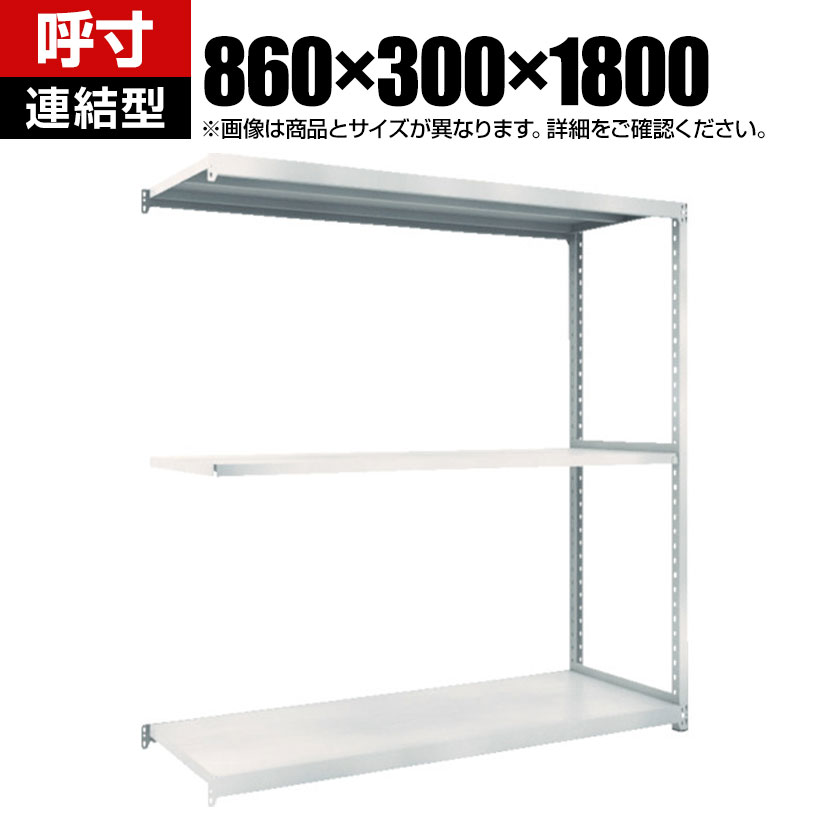 【追加/増設用】TRUSCO M2型軽中量棚 幅860×奥行300×高さ1800mm 3段 連結 ネオグレー 780-0983