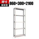 【10日11時〜5時間限定P5倍】【本体】TRUSCO M2型軽中量棚 幅860×奥行300×高さ2100mm 5段 単体 ネオグレー 506-8380(3)