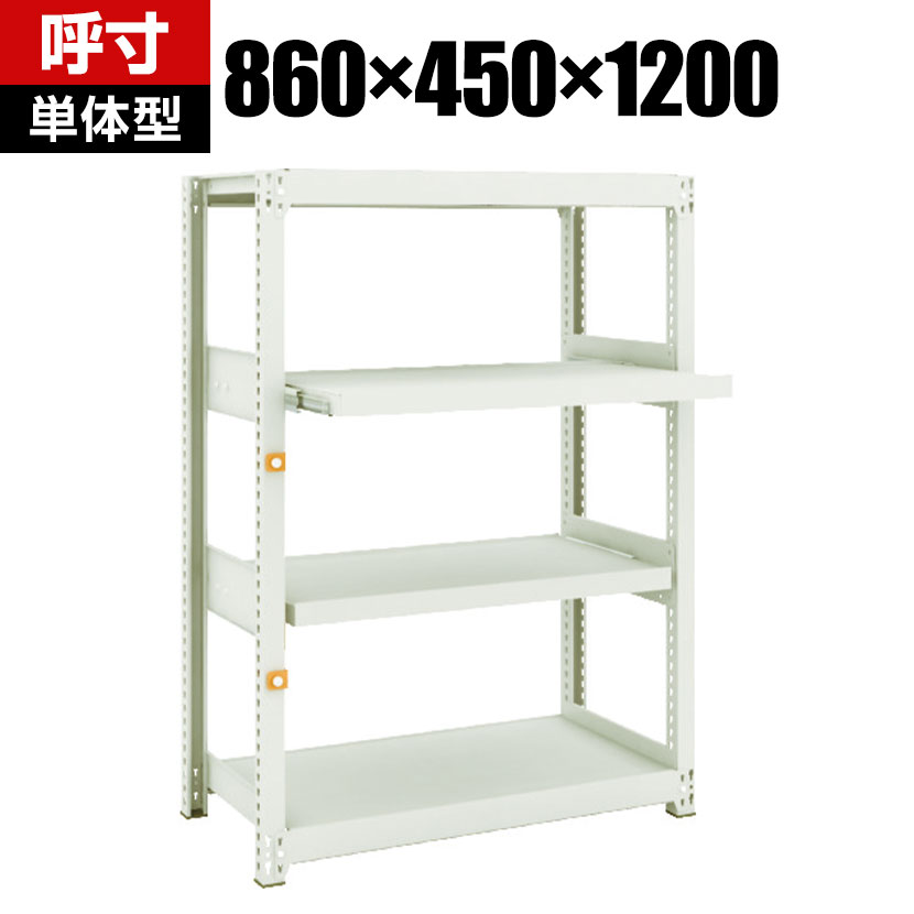 商品について サイズ(呼び寸法)幅860×奥行450×高さ1200mm サイズ(実寸法)幅902×奥行459×高さ1207mm 重量38.9kg 均等耐荷重通常棚 / 200kg(1段あたり)スライド棚 / 50kg(1段あたり) 最大均等耐荷重1500kg(1台あたり) タイプ単体型 棚板通常棚板 / 2段スライド棚板 / 2段 材質粉体塗装 生産国日本 組み立て時間(目安)約30分(2人) 梱包数6箱 備考・グリーン購入法適合商品・簡易ストッパー スライド棚が飛び出さない簡易ストッパー付き・こぼれ止め 棚板の特殊加工により、小物等の滑り落ちを防ぎます・棚板高さ調節 25mmピッチで調整可能 ご注意転倒の恐れがあるので必ず壁固定もしくは床固定をおこなってください。※固定用専用ベースプレートTR-3453(メーカー品番 / MSBP-2(512-1979))別売り 配送について お届け日について複数注文や出荷量の多い時期などはさらにお時間を頂戴する可能性がございます。また、台数をまとめてのご購入の場合、分納でのお届けとなる場合がございます。納期、およびお届け詳細はお問い合わせください。 配送費用について配送費無料。沖縄、離島へのお届けは、別途お見積り。 組立についてお客様組立の商品です。 備考こちらの商品は軒先渡し(玄関先へのお届け)となります。