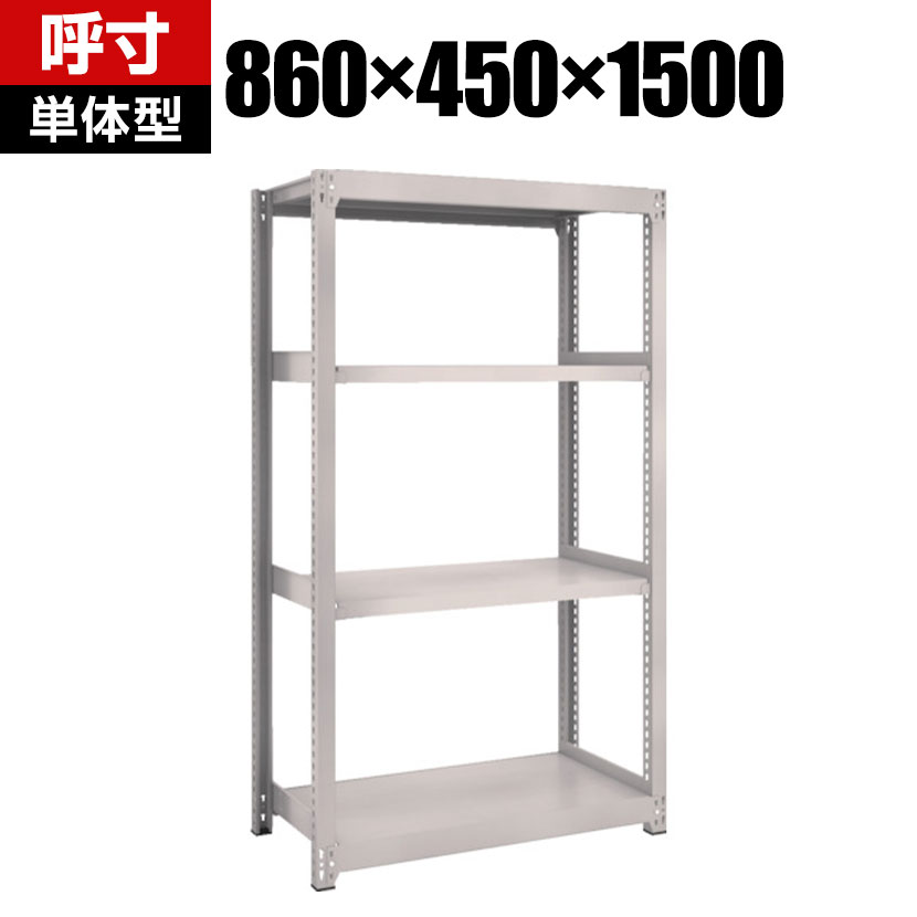 商品について サイズ(呼び寸法)幅860×奥行450×高さ1500mm サイズ(実寸法)幅905×奥行455×高さ1508mm 重量30.3kg 均等耐荷重全体 / 1500kg棚板(1段あたり) / 200kg 段数4段 生産国日本 組立時間(目安)2人 / 30分 備考棚板 / 高さ調整可能(25mmピッチ)単体型粉体塗装RoHS指令対応グリーン購入法適合製品 ご注意・集中荷重になりますと耐荷重能力は半減します。必ず均等に荷重を分布させてご使用ください。 配送について お届け日について複数注文や出荷量の多い時期などはさらにお時間を頂戴する可能性がございます。また、台数をまとめてのご購入の場合、分納でのお届けとなる場合がございます。納期、およびお届け詳細はお問い合わせください。 配送費用について配送費無料。沖縄、離島へのお届けは、別途お見積り。 組立についてお客様組立の商品です。 備考こちらの商品は軒先渡し(玄関先へのお届け)となります。