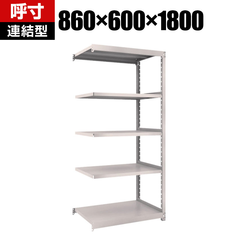 商品について サイズ(呼び寸法)幅860×奥行600×高さ1800mm サイズ(実寸法)幅860×奥行605×高さ1808mm 重量33.5kg 均等耐荷重全体 / 1500kg棚板(1段あたり) / 200kg 段数5段 生産国日本 組立時間(目安)2人 / 30分 備考棚板 / 高さ調整可能(25mmピッチ)連結型粉体塗装RoHS指令対応グリーン購入法適合製品 ご注意・集中荷重になりますと耐荷重能力は半減します。必ず均等に荷重を分布させてご使用ください。・連結型のみではご使用できません。 配送について お届け日について複数注文や出荷量の多い時期などはさらにお時間を頂戴する可能性がございます。また、台数をまとめてのご購入の場合、分納でのお届けとなる場合がございます。納期、およびお届け詳細はお問い合わせください。 配送費用について配送費無料。沖縄、離島へのお届けは、別途お見積り。 組立についてお客様組立の商品です。 備考こちらの商品は軒先渡し(玄関先へのお届け)となります。
