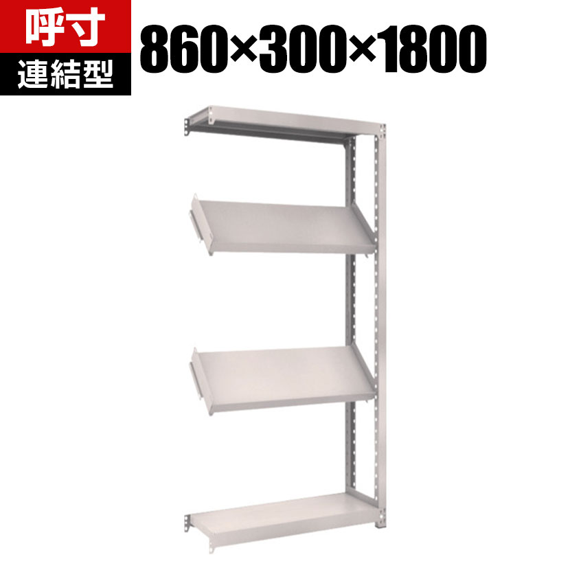 商品について サイズ(呼び寸法)幅860×奥行300×高さ1800mm サイズ(実寸法)幅860×奥行305×高さ1808mm 重量25.2kg 均等耐荷重全体 / 1500kg棚板(1段あたり) / 200kg 段数4段 生産国日本 組立時間(目安)2人 / 30分 備考棚板 / 高さ調整可能(25mmピッチ)連結型粉体塗装RoHS指令対応グリーン購入法適合製品 ご注意・集中荷重になりますと耐荷重能力は半減します。必ず均等に荷重を分布させてご使用ください。・連結型のみではご使用できません。 配送について お届け日について複数注文や出荷量の多い時期などはさらにお時間を頂戴する可能性がございます。また、台数をまとめてのご購入の場合、分納でのお届けとなる場合がございます。納期、およびお届け詳細はお問い合わせください。 配送費用について配送費無料。沖縄、離島へのお届けは、別途お見積り。 組立についてお客様組立の商品です。 備考こちらの商品は軒先渡し(玄関先へのお届け)となります。