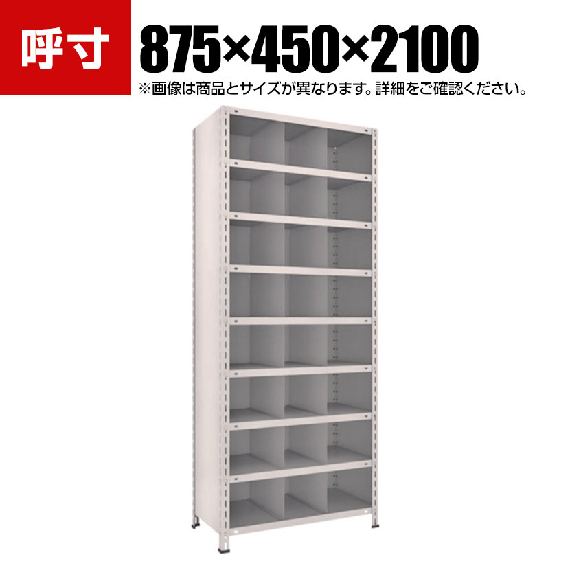 商品について サイズ(呼び寸法)幅875×奥行450×高さ2100mm サイズ(実寸法)幅890×奥行465×高さ2104mm 重量74.6kg 均等耐荷重100kg/段 材質スチール、粉体塗装 生産国日本 備考・移動可能仕切板付き・グリーン購入法適合商品 ご注意高さ表記は支柱実寸です。 配送について お届け日について複数注文や出荷量の多い時期などはさらにお時間を頂戴する可能性がございます。また、台数をまとめてのご購入の場合、分納でのお届けとなる場合がございます。納期、およびお届け詳細はお問い合わせください。 配送費用について配送費無料。沖縄、離島へのお届けは、別途お見積り。 組立についてお客様組立の商品です。 備考こちらの商品は軒先渡し(玄関先へのお届け)となります。
