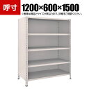 TRUSCO 軽量棚背板・側板付き 幅1200×奥行600×高さ1500mm 5段 ネオグレー 502-2690