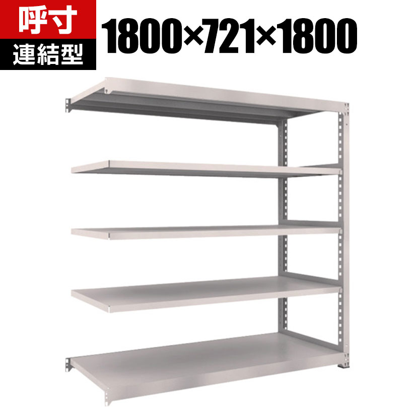商品について サイズ(呼び寸法)幅1800×奥行721×高さ1800mm サイズ(実寸法)幅1800×奥行731×高さ1810mm 重量100.1kg 最大積載量2500kg 均等積載量棚1段あたり / 300kg 段数5段 生産国日本 組立時間2人 / 30分 備考棚板高さ調整可能(25mmピッチ)粉体塗装RoHS指令対応グリーン購入法適合製品 ご注意・集中荷重になりますと耐荷重能力は半減します。必ず均等に荷重を分布させてご使用ください。・連結型のみではご使用できません。 配送について お届け日について複数注文や出荷量の多い時期などはさらにお時間を頂戴する可能性がございます。また、台数をまとめてのご購入の場合、分納でのお届けとなる場合がございます。納期、およびお届け詳細はお問い合わせください。 配送費用について配送費無料。沖縄、離島へのお届けは、別途お見積り。 組立についてお客様組立の商品です。 備考こちらの商品は軒先渡し(玄関先へのお届け)となります。