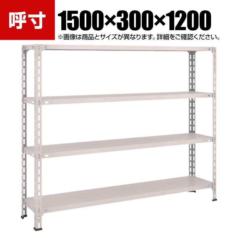 TRUSCO 軽量棚開放型 幅1500×奥行300×高さ1200mm 4段 ネオグレー 503-8600